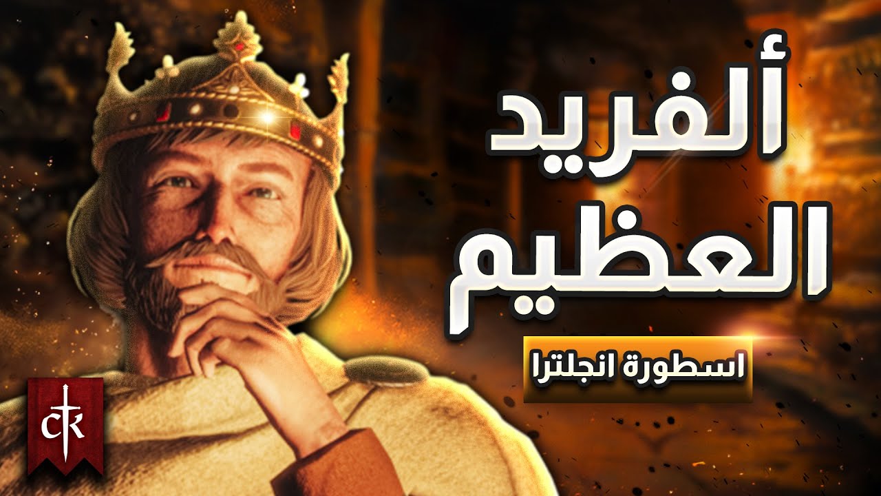 قصة الملك الذي تصدى للفايكنج بالذكاء والتخطيط 👑| Crusader Kings 3