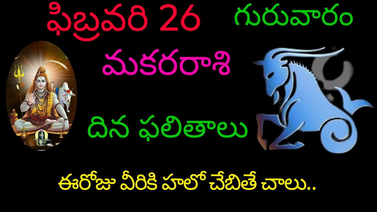 మకరరాశి వారికి ఫిబ్రవరి 26 ఈరోజు వీరికి హలో చెప్తే చాలు.. today rasiphala trending makarasi 