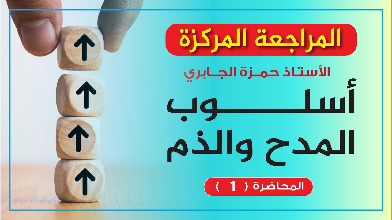 المراجعة المركزة - المدح والذم بالكامل