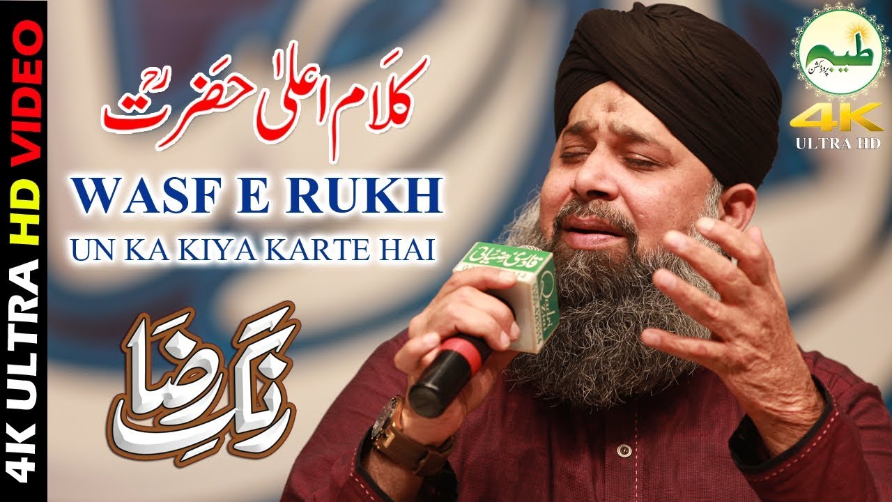 World Best Naat Shareef  Wasf e Rukh Un ka kiya krte Hain |Owias Qadri naat