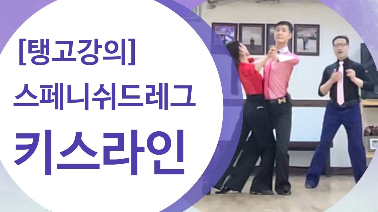 [탱고] 백코르테와 스페니쉬드레그의 다른점 그리고 키스라인/강용제&이혜숙 원장님의 탱고강의