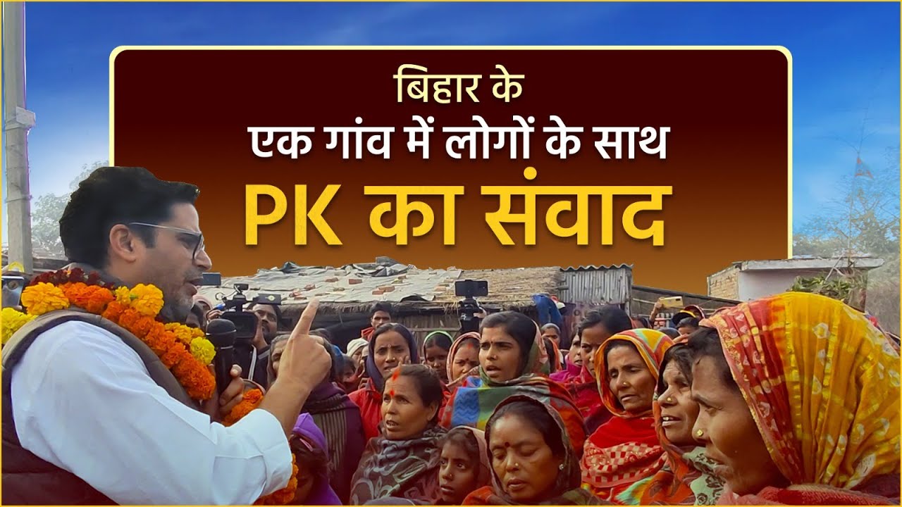 जनवरी 2023 में पदयात्रा के दौरान प्रशांत किशोर का बिहार के एक गांव में लोगों के साथ PK का संवाद