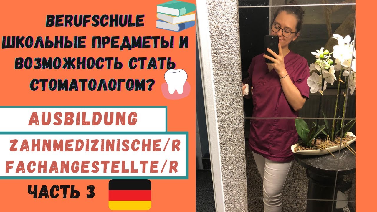 КАК ВЫУЧИТЬСЯ НА ZAHNMEDIZINISCHE FACHANGESTELLTE В ГЕРМАНИИ 🇩🇪BERUFSCHULE(КОЛЛЕДЖЕ)📚/AUSBILDUNG ZFA
