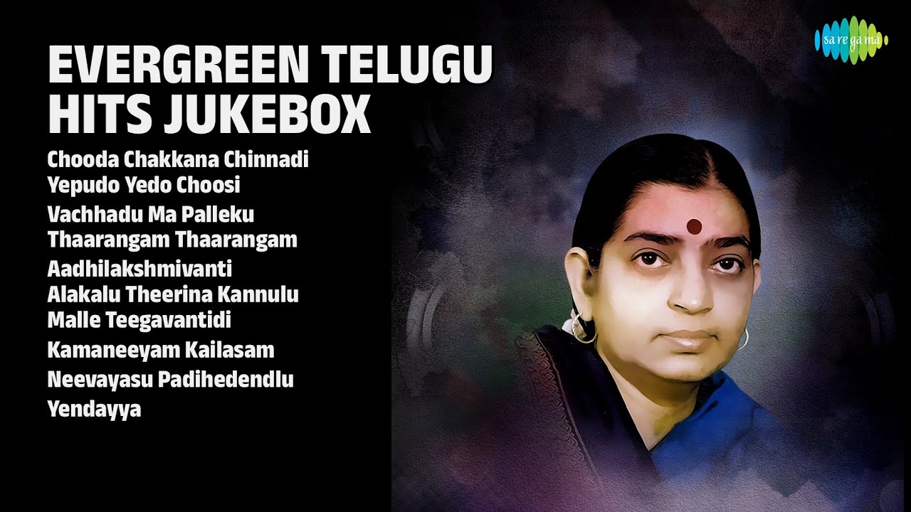 సుశీల ఎవర్ గ్రీన్ హిట్ సాంగ్స్ | P. Susheela Songs | Chooda Chakkana Chinnadi