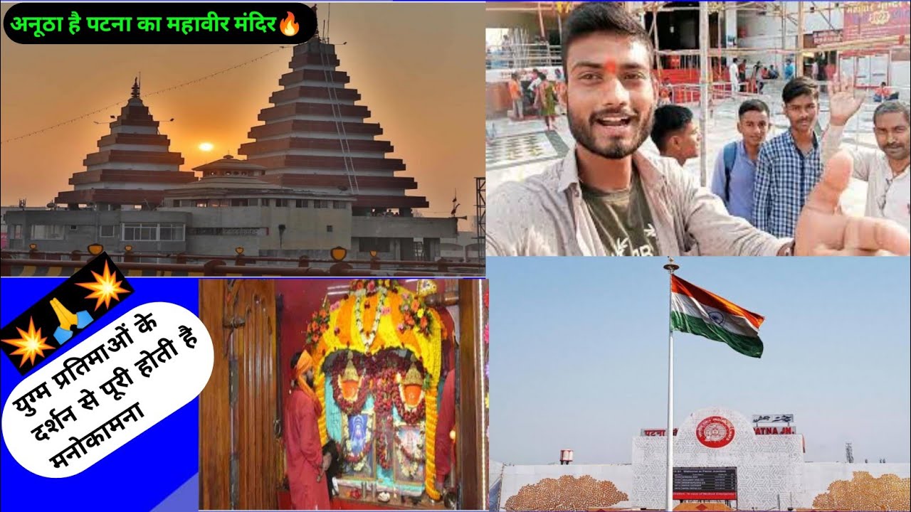 विश्व प्रसिद्ध महावीर मन्दिर🌋Patna, Bihar ka दर्शन कीजिए💥/#महावीरमंदिर #patnajunctionrailwaystation