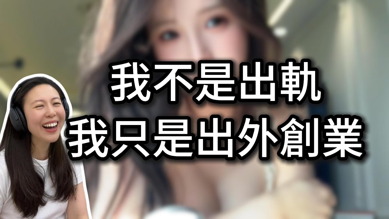 他不是出軌他只是出外創業｜ 有趣新聞｜夏憶閣