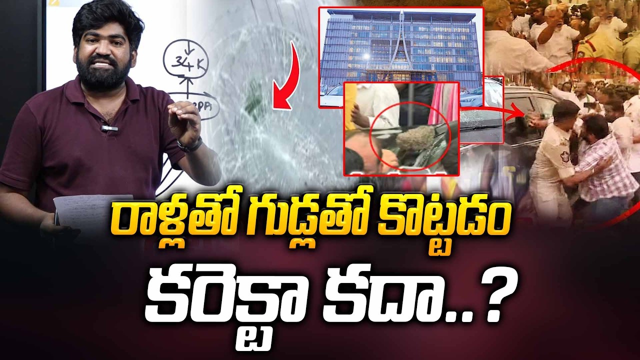 రాళ్లతో గుడ్లతో కొట్టడం కరెక్టా కదా..? High Tension During YCP And CRDA Team Visit In Penumaka