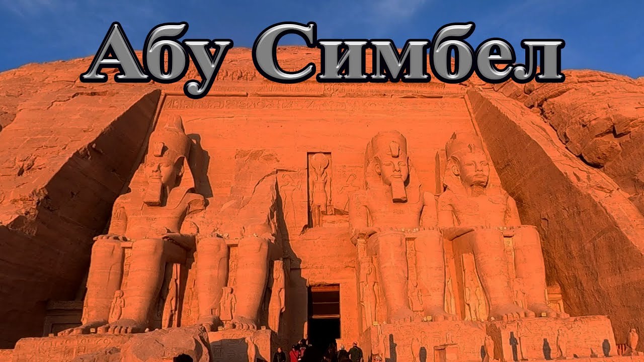 Абу Симбел, Египет