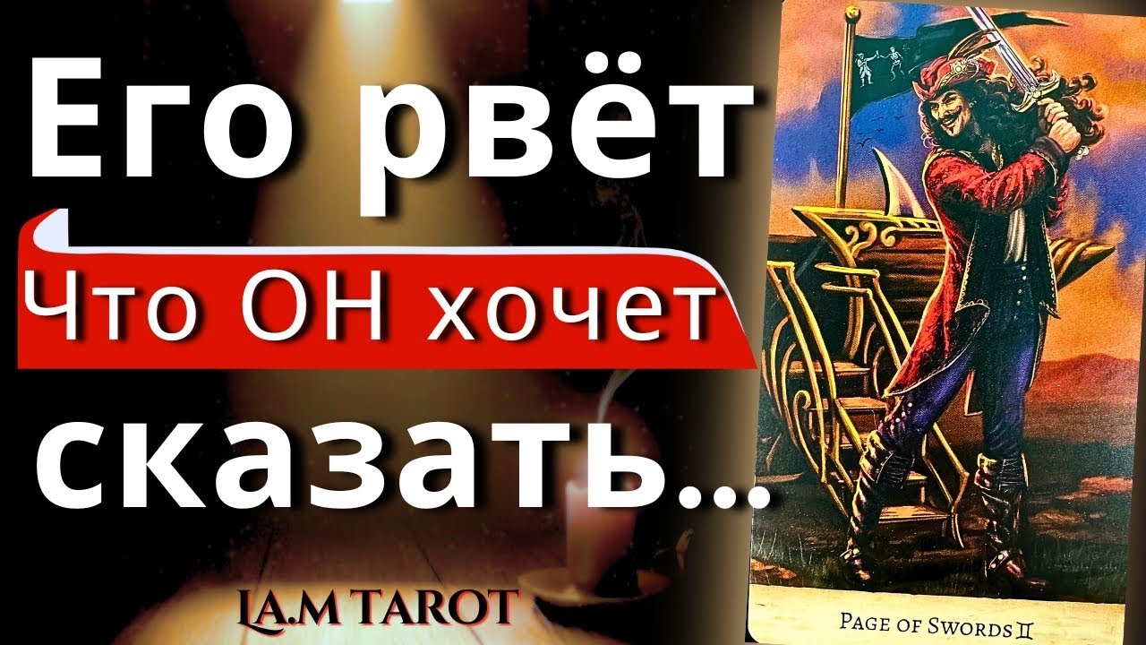 ЕГО МЫСЛИ О ТЕБЕ прямо сейчас. Что он не может сказать, к чему всё идёт? | Таро расклад на отношения