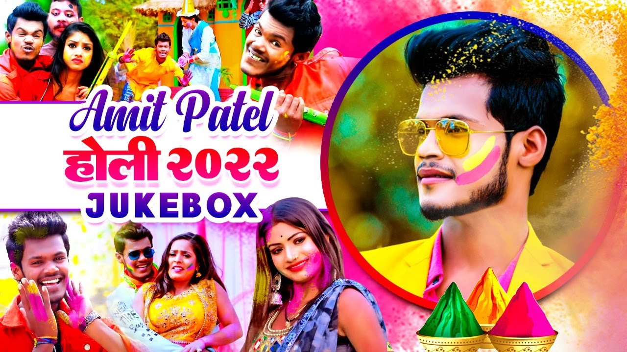 #VIDEO | Holi 2022 | Jukebox | #Amit Patel | होली गीत 2022 | Non Stop Bhojpuri Holi Songs