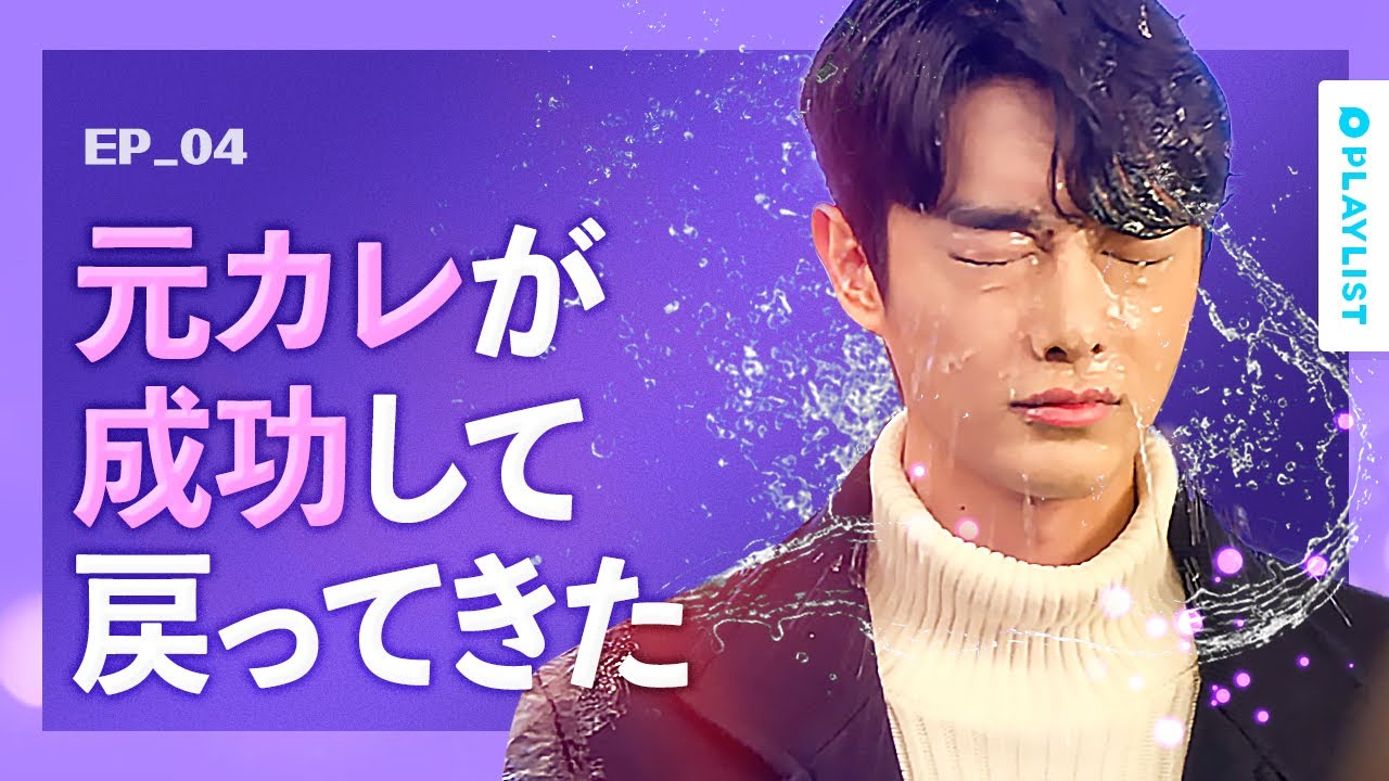 【エンディング　アゲイン】 EP.04 - 元カレたちが、成功する理由