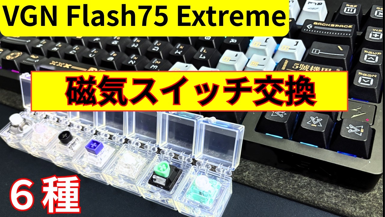 [磁気軸交換!]VGN Flash75 Extreme 磁気スイッチ7種交換＆タイピング!!磁気浮揚式マウントの威力はいかに!?これは「すごい筐体」かも??