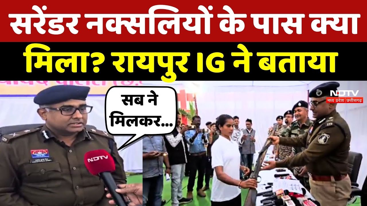Gariyaband Naxal Surrender: सरेंडर नक्सलियों के पास क्या मिला? Raipur IG ने बताया |Chhattisgarh News
