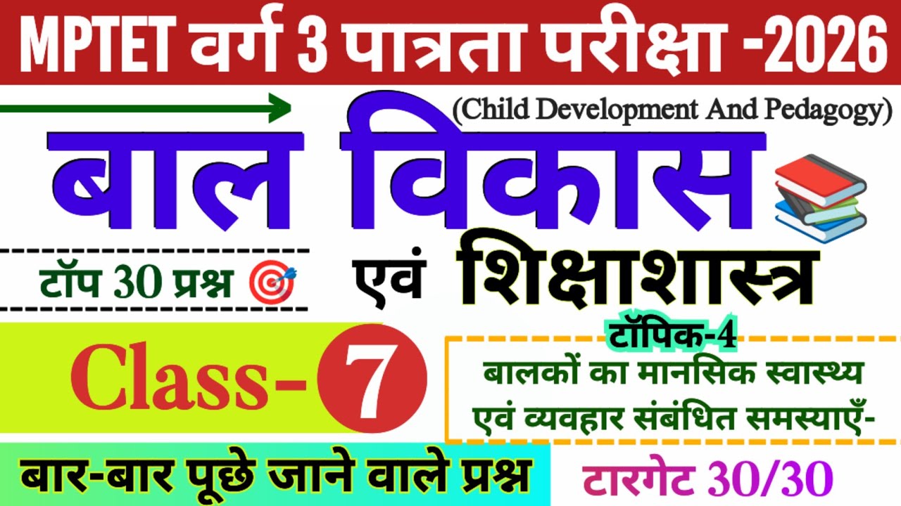 MPTET वर्ग 3 पात्रता परीक्षा 2026 | mptet varg 3 bal vikas class- 07 | mp varg 3 online classes