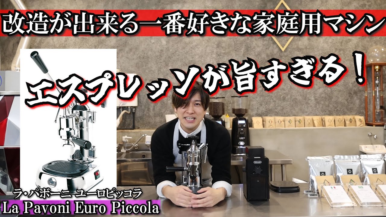 【改造が出来る!?】家庭用エスプレッソレバーマシン la Pavoni Euro Piccola