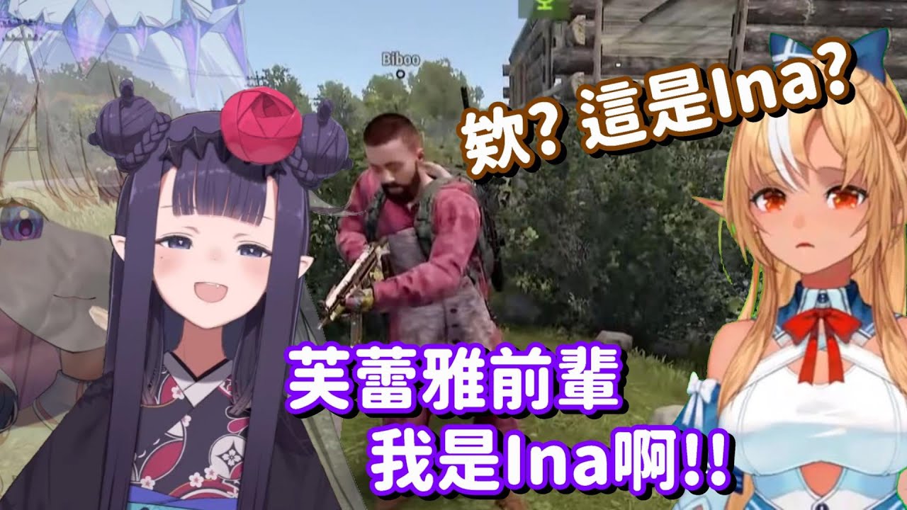 芙碳在RUST中看到野生的Ina(?)... 這真的是學得有點像啊w【Hololive中文精華】【不知火芙蕾雅】