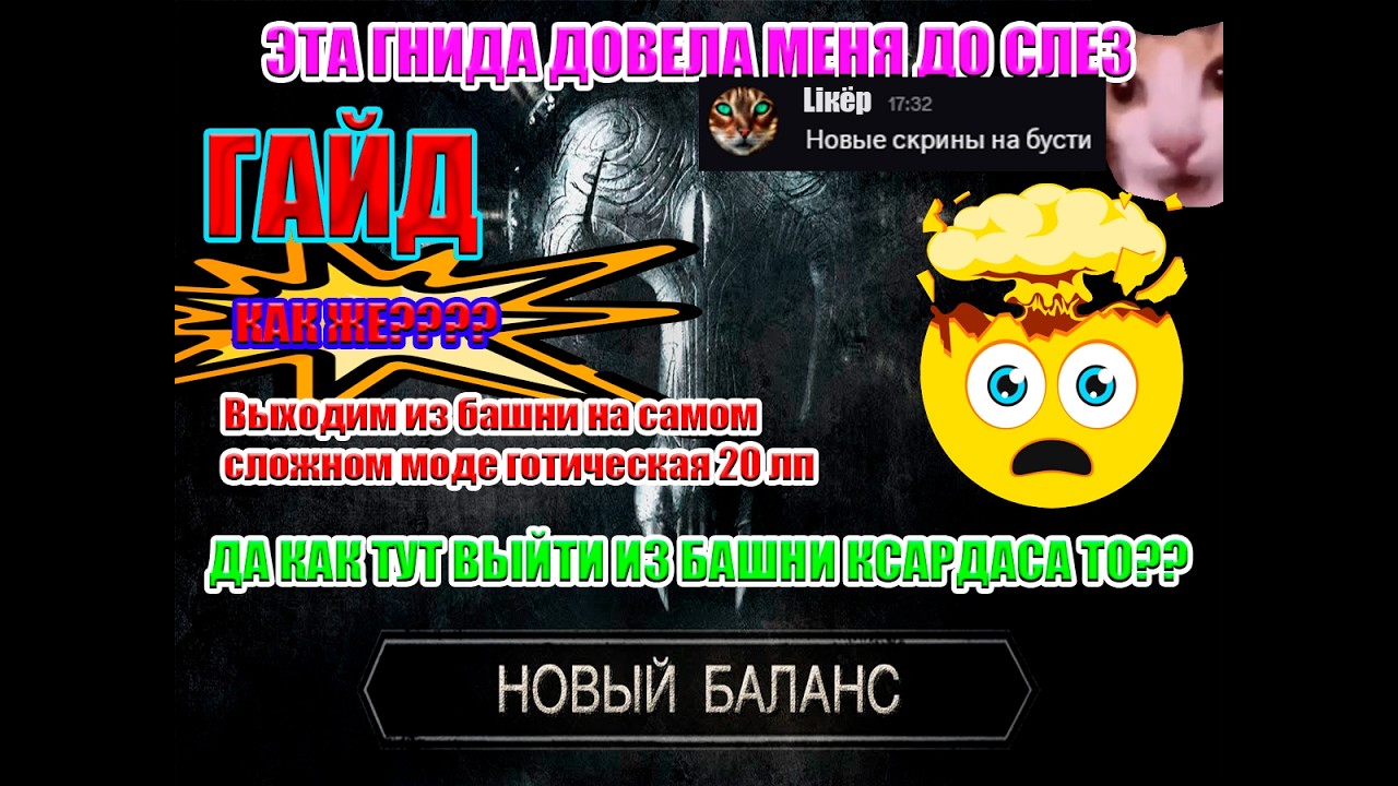НОВЫЙ БАЛАНС СЛОЖНЫЙ??? НЕ СМЕШИТЕ! ВЫХОЖУ ИЗ БАШНИ КСАРДАСА НА 20ЛП, ГАЙД, ОБУЧЕНИЕ
