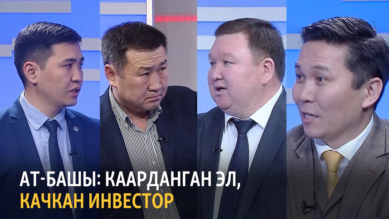 Ат-Башы: Каарданган эл, качкан инвестор