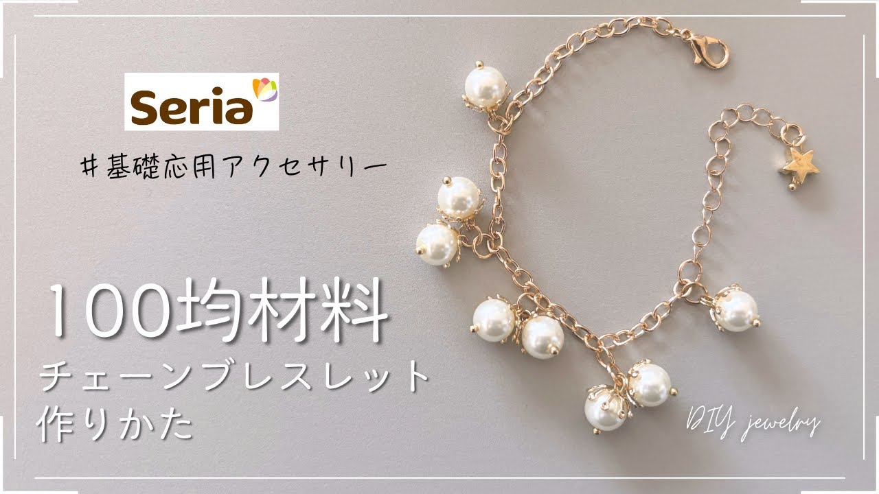 【100均で学ぶ】アクセサリー作り｜すべてセリア材料でできる｜上品ガラスパールがゆれる♪チェーンブレスレットの作り方