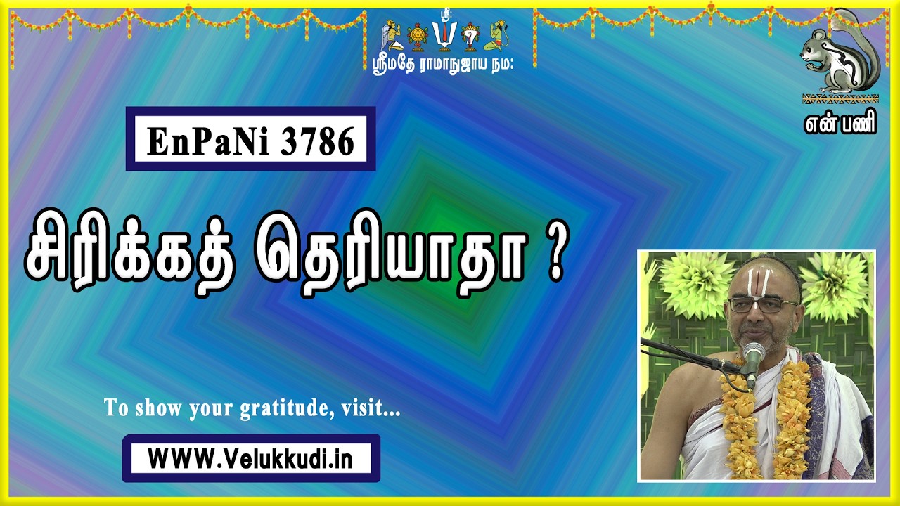 EnPani3786 சிரிக்கத் தெரியாதா?