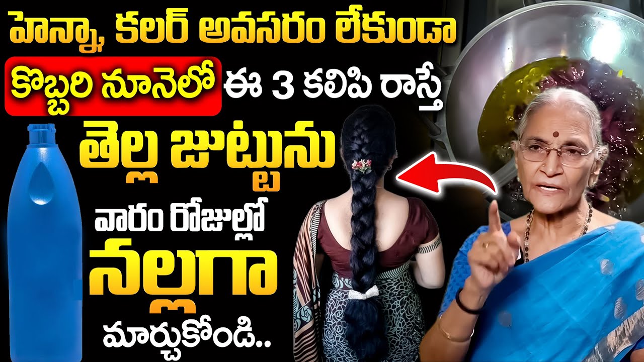 కొబ్బరి నూనెలో ఇవి కలిపి రాస్తే మీ జుట్టు నల్లగా అవుతుంది | Anantha Lakshmi  #hair | iD Health Care