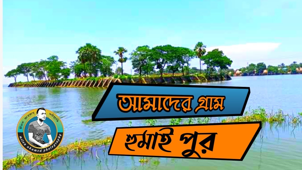 আমাদের গ্রাম হুমাই পুর