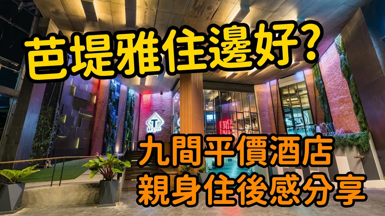 【泰國芭堤雅酒店】芭堤雅住邊好? 極速睇曬九間平價酒店 親身住後感分享