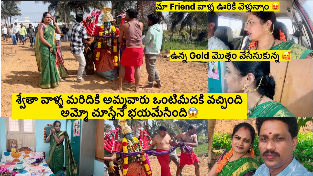ఇంటికి రాగానే మళ్లీ/మా ఫ్రెండ్ శ్వేతావాళ్ళ ఊరికి వెళ్ళాం😍అమ్మో చూడగానే చాలా భయమేసింది😱నా Gold మొత్తం