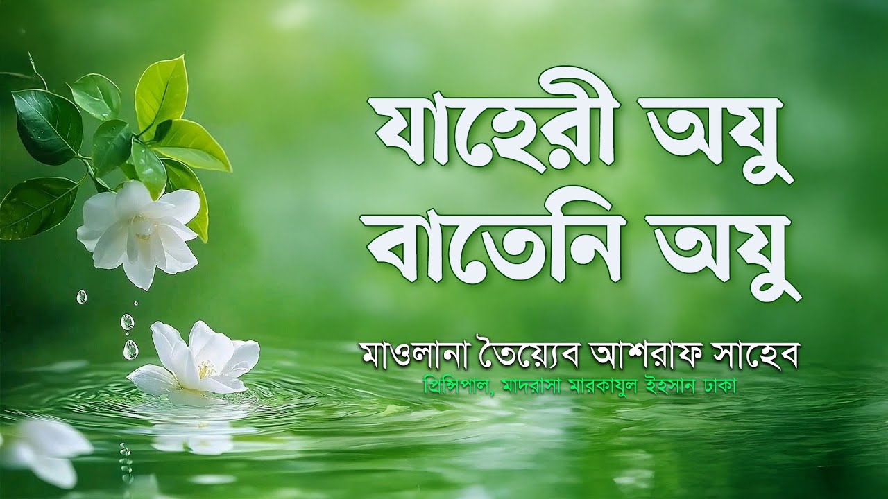 যাহেরী অযু বাতেনি অযু, হযরত মাওলানা তৈয়্যেব আশরাফ সাহেব দামাত বারাকাতুহুম  এর বয়ান
