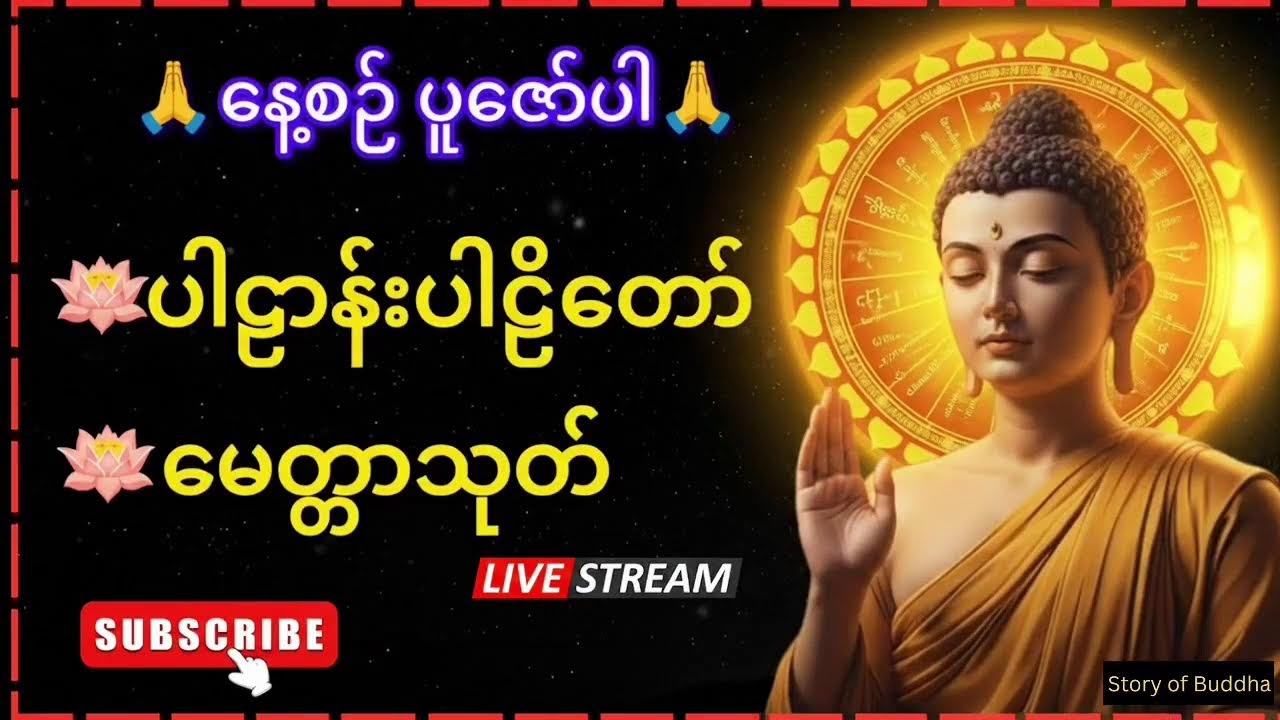 Live🔴 ပါဠာန်းပါဠိတော် & မေတ္တာသုတ်တော် ၊ စီးပွားတက် ၊လာဘ်ပွင့် ၊အန္တရာယ်ကင်း