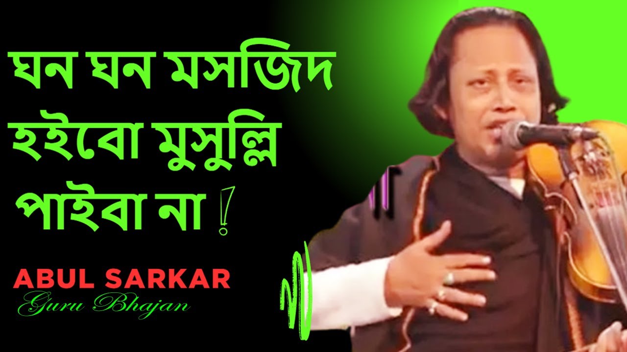 ঘন ঘন মসজিদ হইবো মুসুল্লি পাইবা না | Masjid Gare Mosolli Paiba Na | মহারাজ আবুল সরকার | Guru |