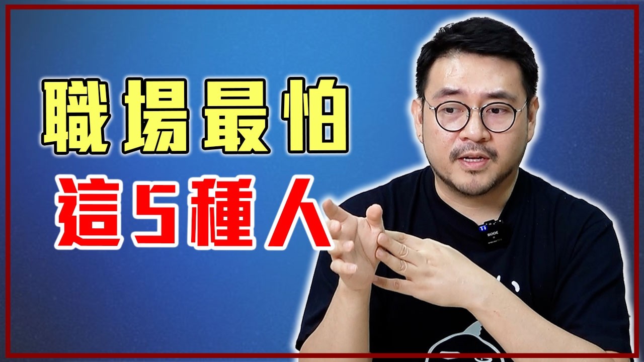 真的懂？還是自以為是？避免成為職場討厭的人
