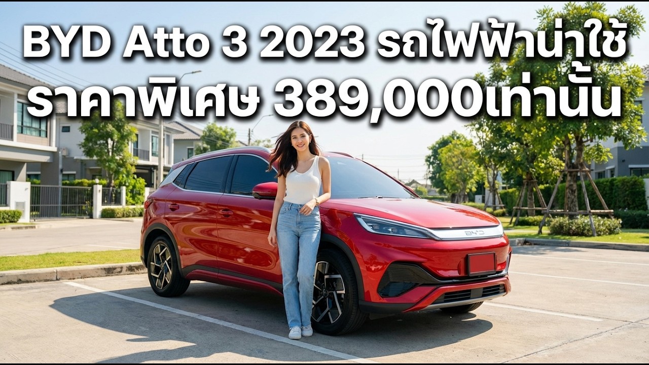 Byd Atto3 ปี 2023 ราคาดี