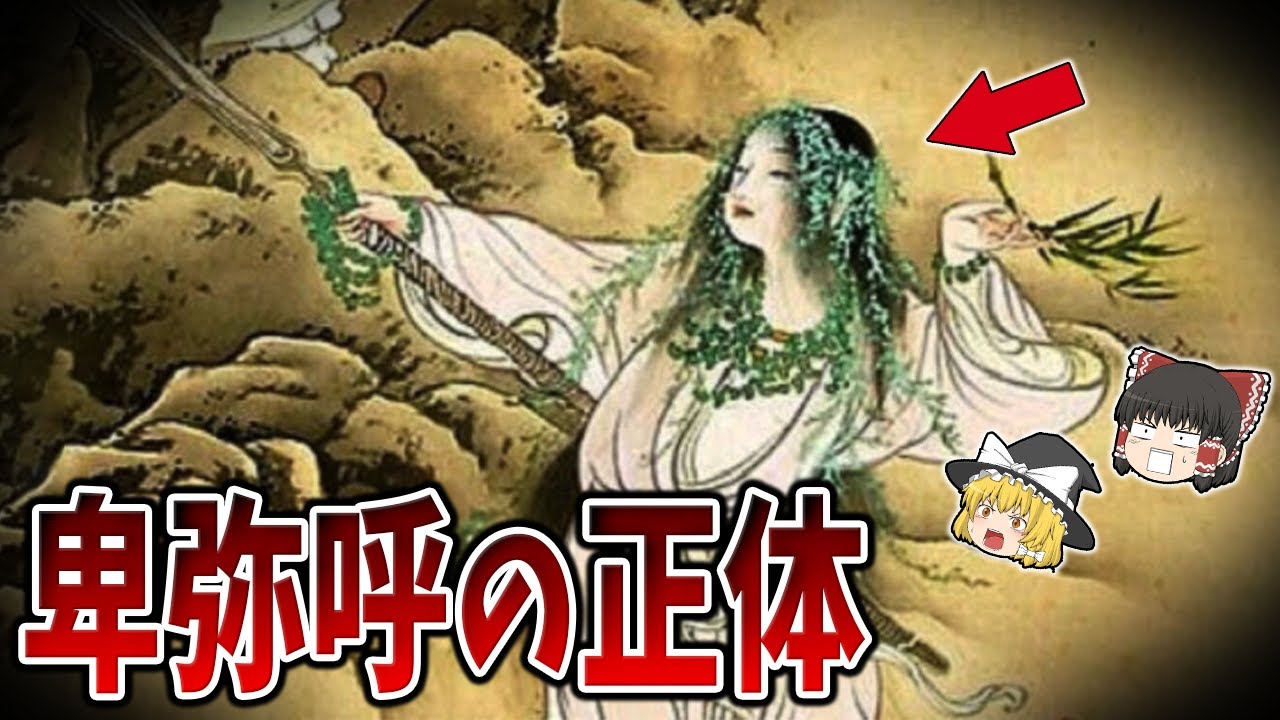 【ゆっくり解説】未だに解明されていない卑弥呼の正体とは？歴史上唯一卑弥呼と酷似する人物が存在する・・・