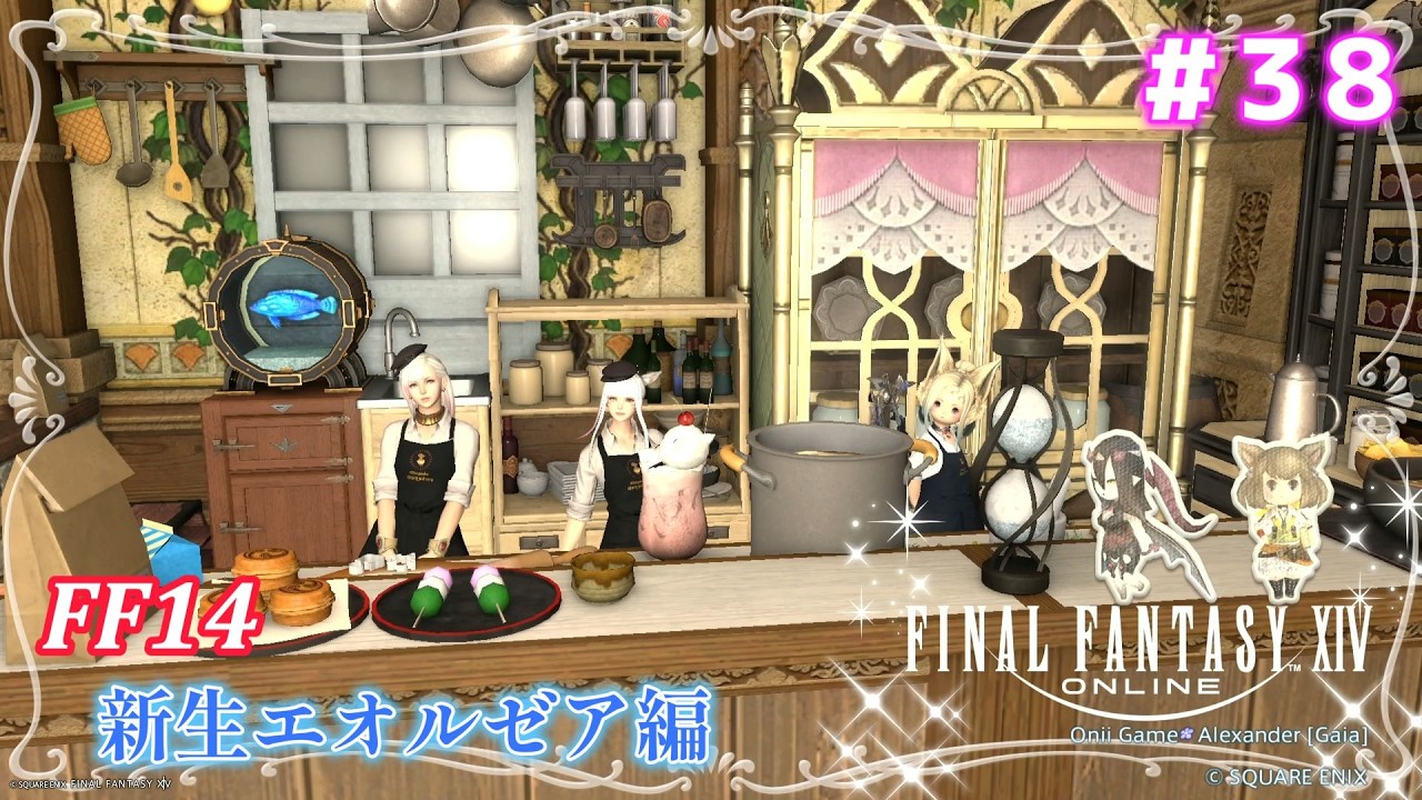 ＃38【ファイナルファンタジー XIV （FF14）】新生エオルゼア編 (Alexander）　いっち～の手伝いをしつつメインストーリーも進めたい！！© SQUARE ENIX