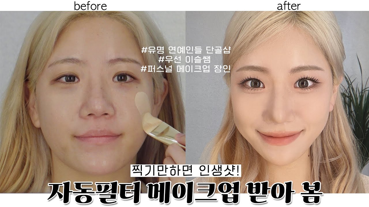 (sub) 요청 폭발🔥 드.디.어 퍼스널 메이크업 장인 이슬쌤표 이목구비 재창조 자동필터 메이크업 받아봄!