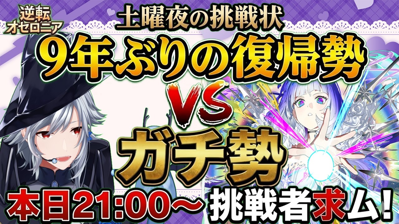 【逆転オセロニア】（参加型）土曜21時の挑戦状！9年ぶりに戻った私をボコボコにできる人、来てください