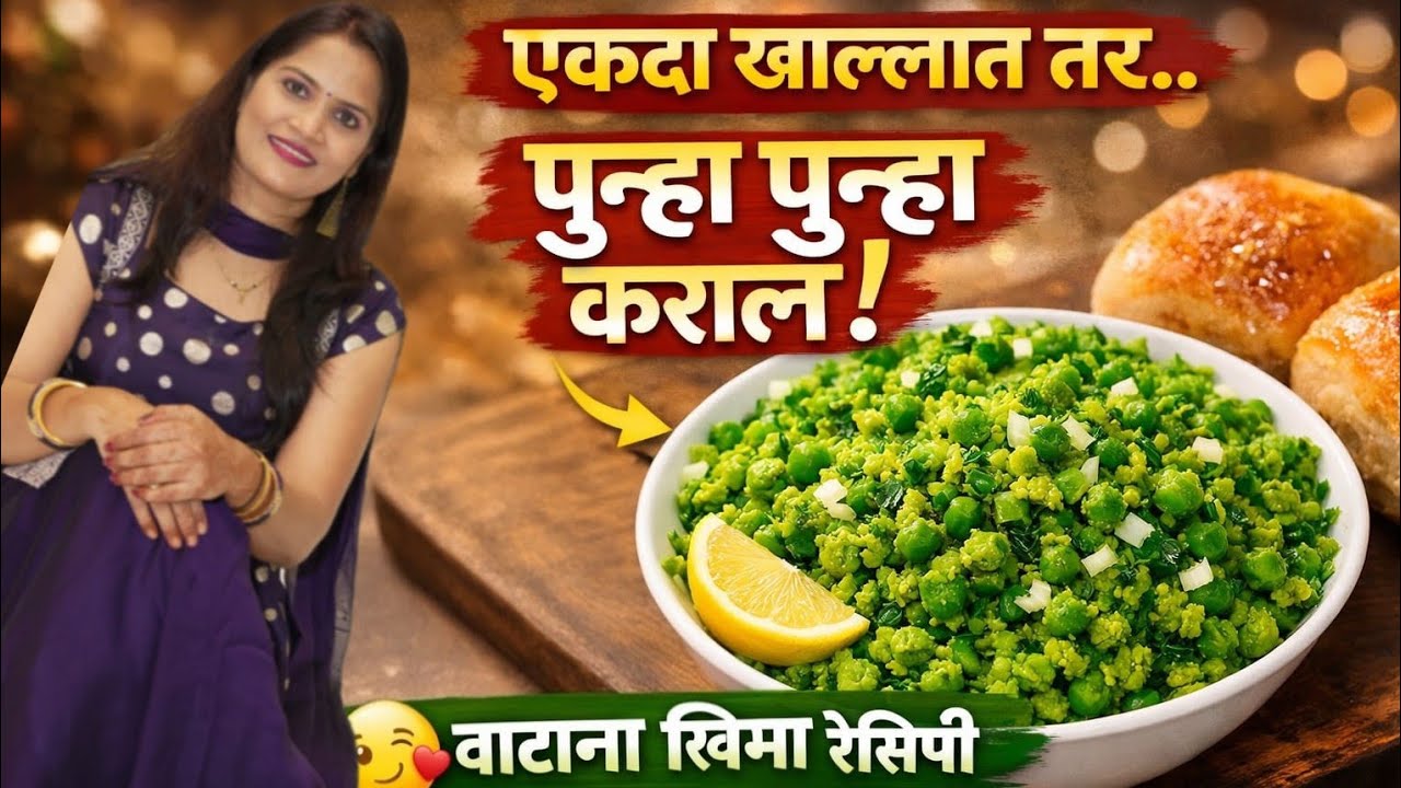 10 मिनिटात तयार |Watana Khima Recipe हिरव्या वाटाण्याचा खिमा इतका चविष्ट की पुन्हा पुन्हा बनवाल 😍 |