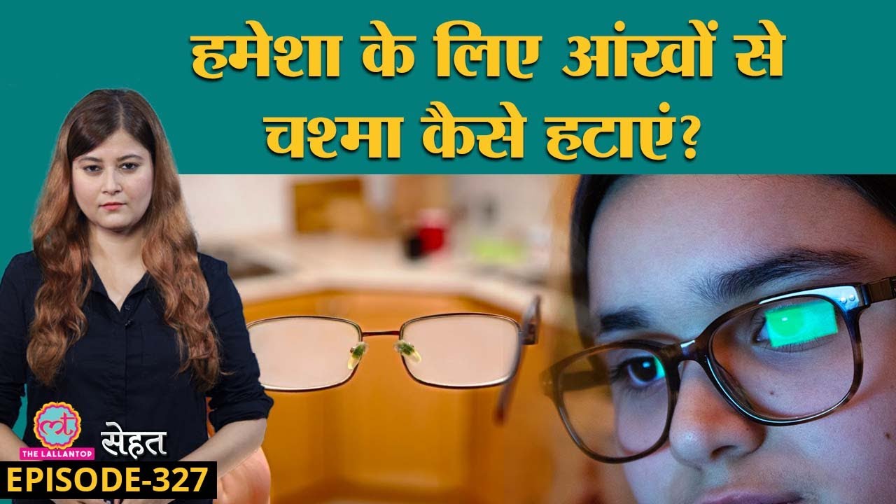 कैसे की जाती है Lasik Surgery जिसके बाद कभी चश्मा नहीं लगाना पड़ता! | Sehat ep 327