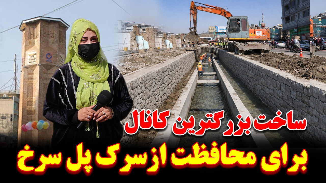 ساخت بزرگترین کانال محافظی برای سرک جدید و خانه های پل سرخ