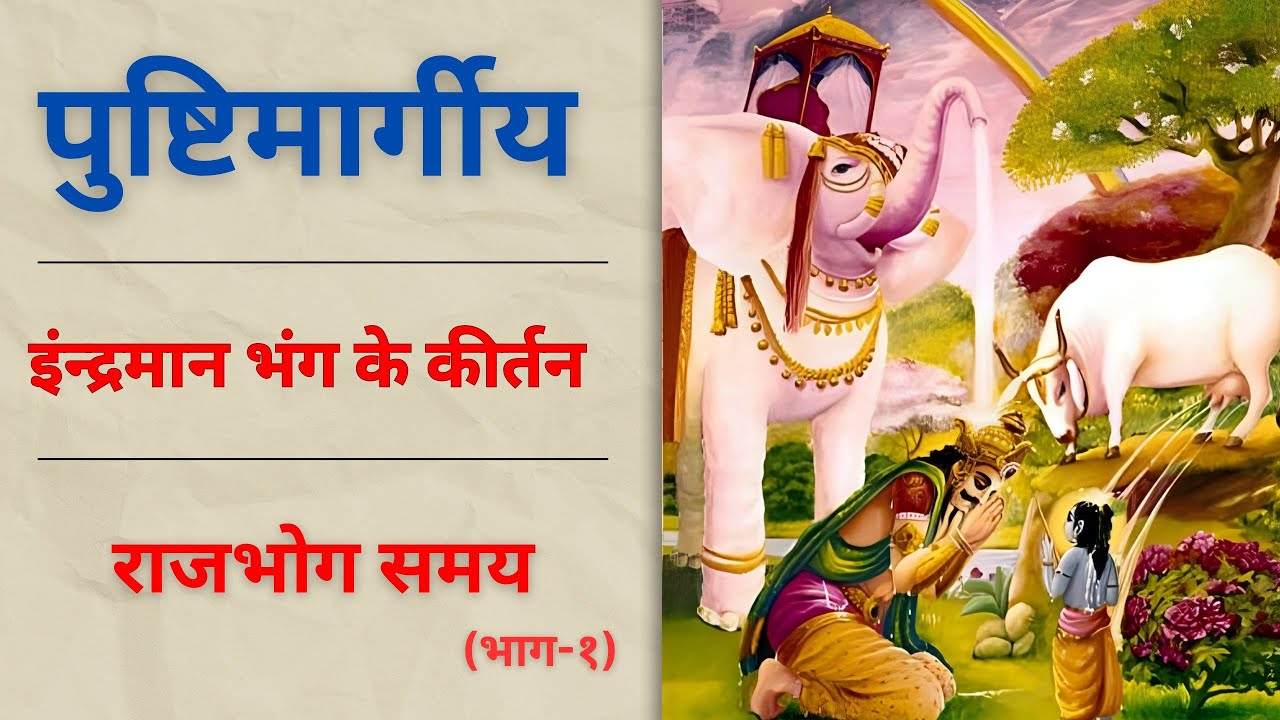 Non Stop राजभोग दर्शन समय | indraman bhang ke pad | Raj Bhog Darshan (Part- 1)