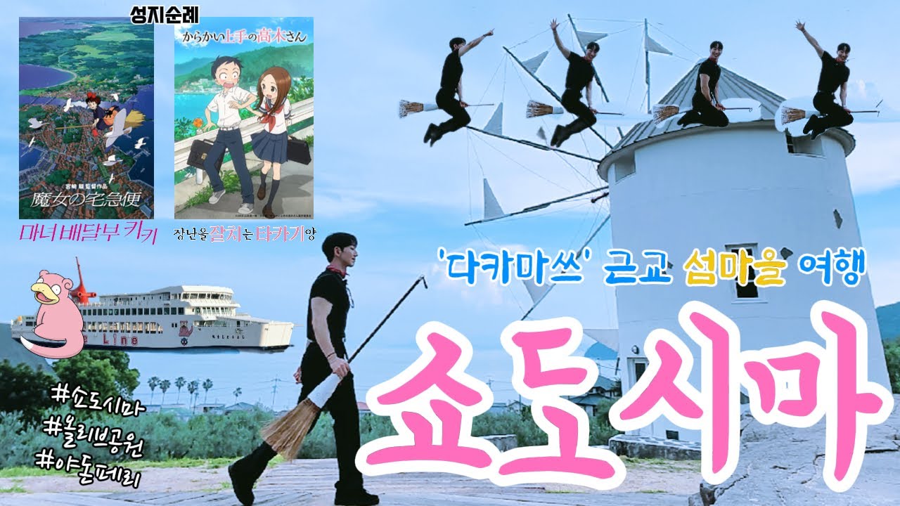 [일본 다카마쓰4] 섬마을 여행 쇼도시마 (올리브 공원,마녀 배달부 키키,장난을 잘 치는 타카기양,야돈페리)