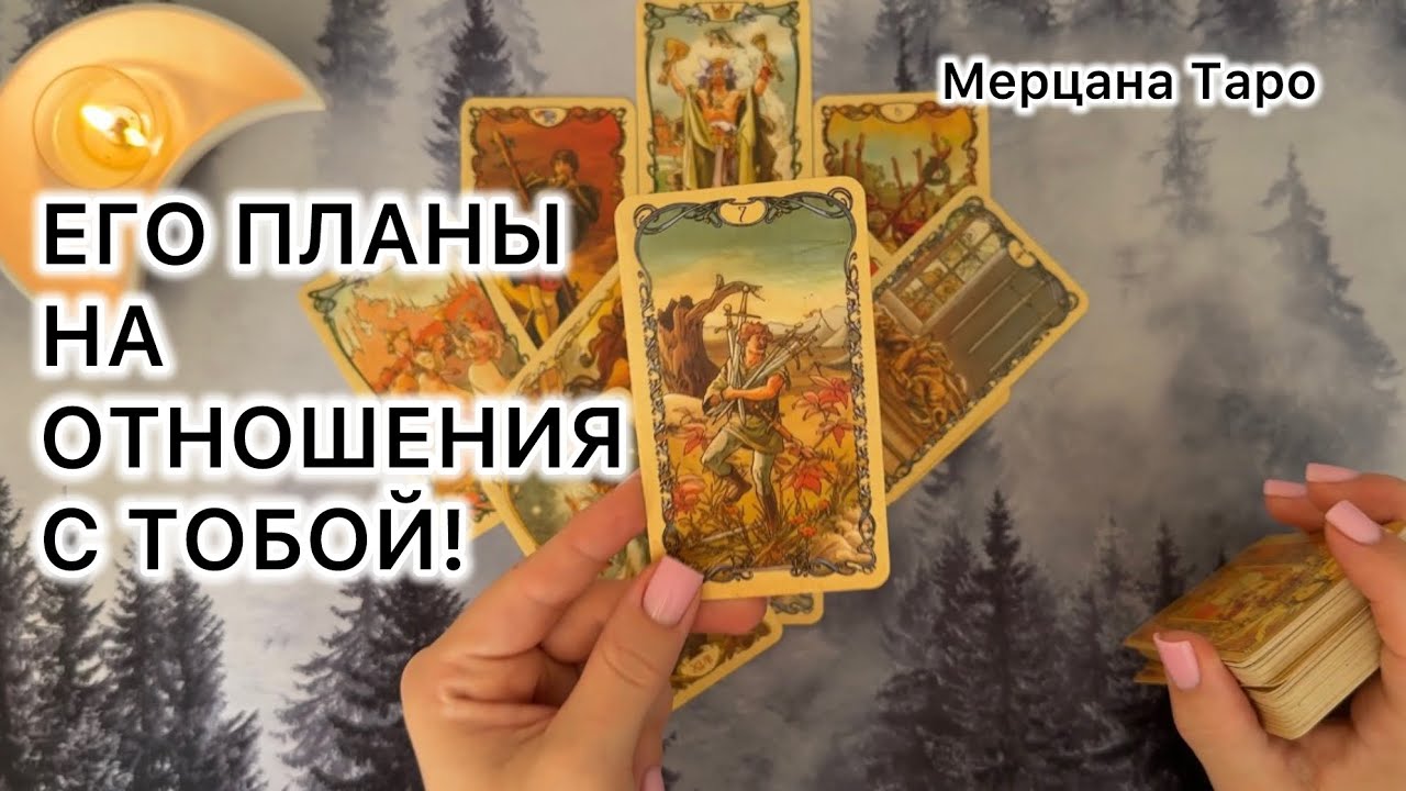 ЕГО ПЛАНЫ НА ОТНОШЕНИЯ С ТОБОЙ!