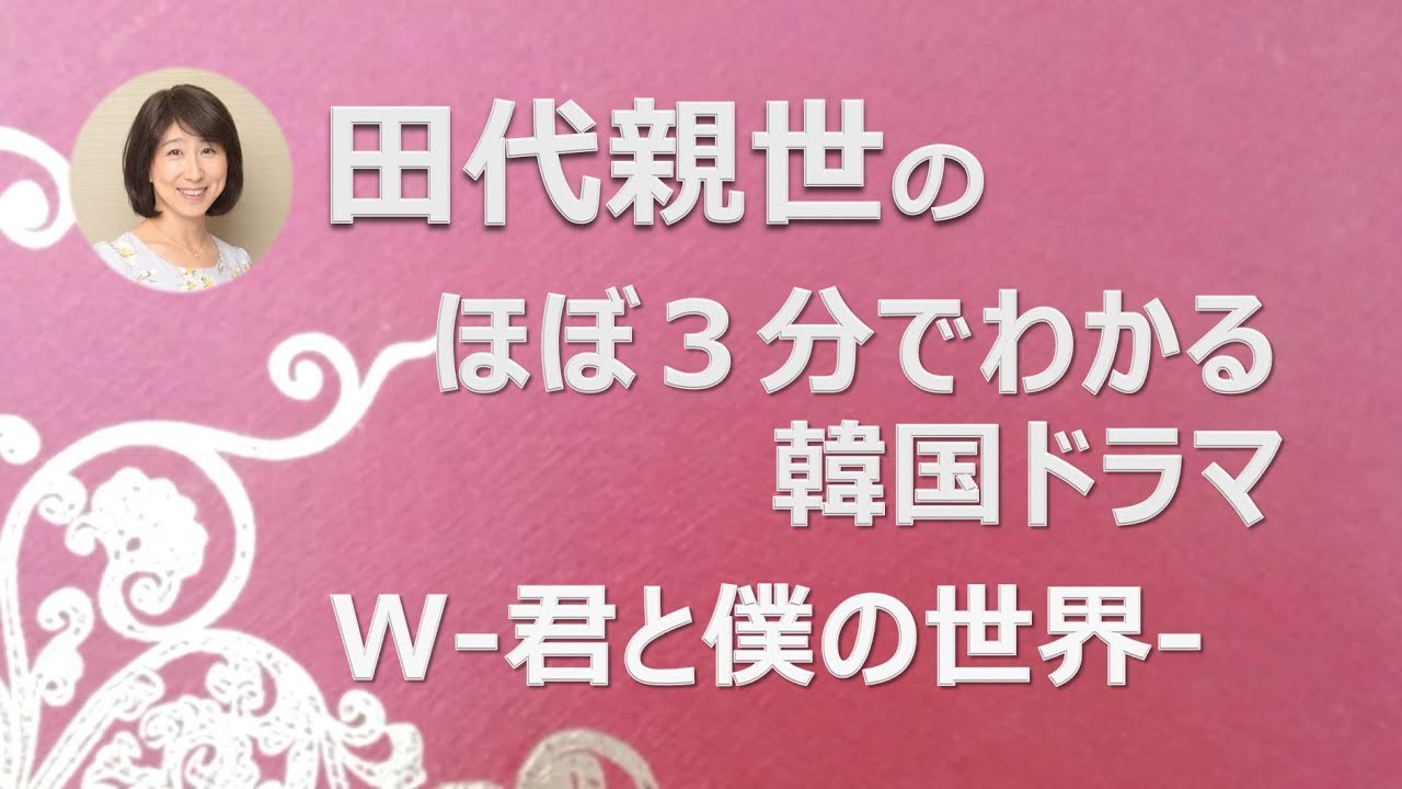 W-君と僕の世界 -
