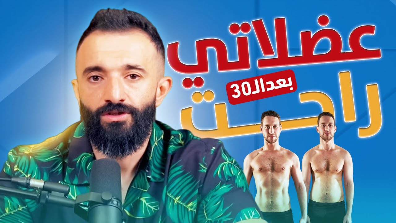 خسارة العضلات بعد ال 30...والحل
