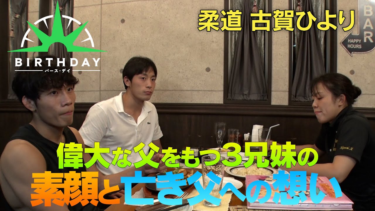 【バース・デイ】柔道家・古賀稔彦の愛娘、古賀ひより