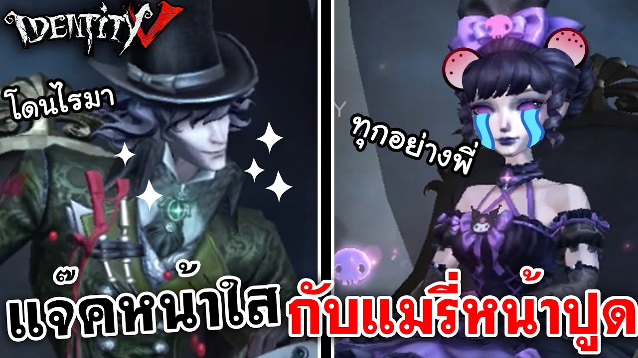 Identity V | แจ๊คหน้าใส กับแมรี่หน้าปูด @LadySorunz
