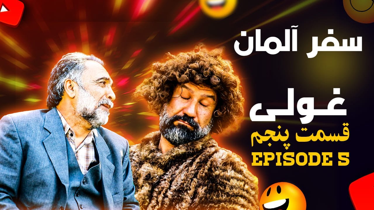 سریال غولی - فصل اول - قسمت پنجم | Ghooli Series - Season 1 - Episode 5