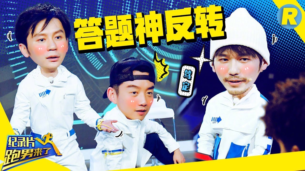 【跑男来了】终极问答为环卫工人而战！ Baby给宋雨琦抓娃娃成解题关键《奔跑吧3》纪录片 Keep Running Documentary S7 EP1 20190427 [ 浙江卫视官方HD ]