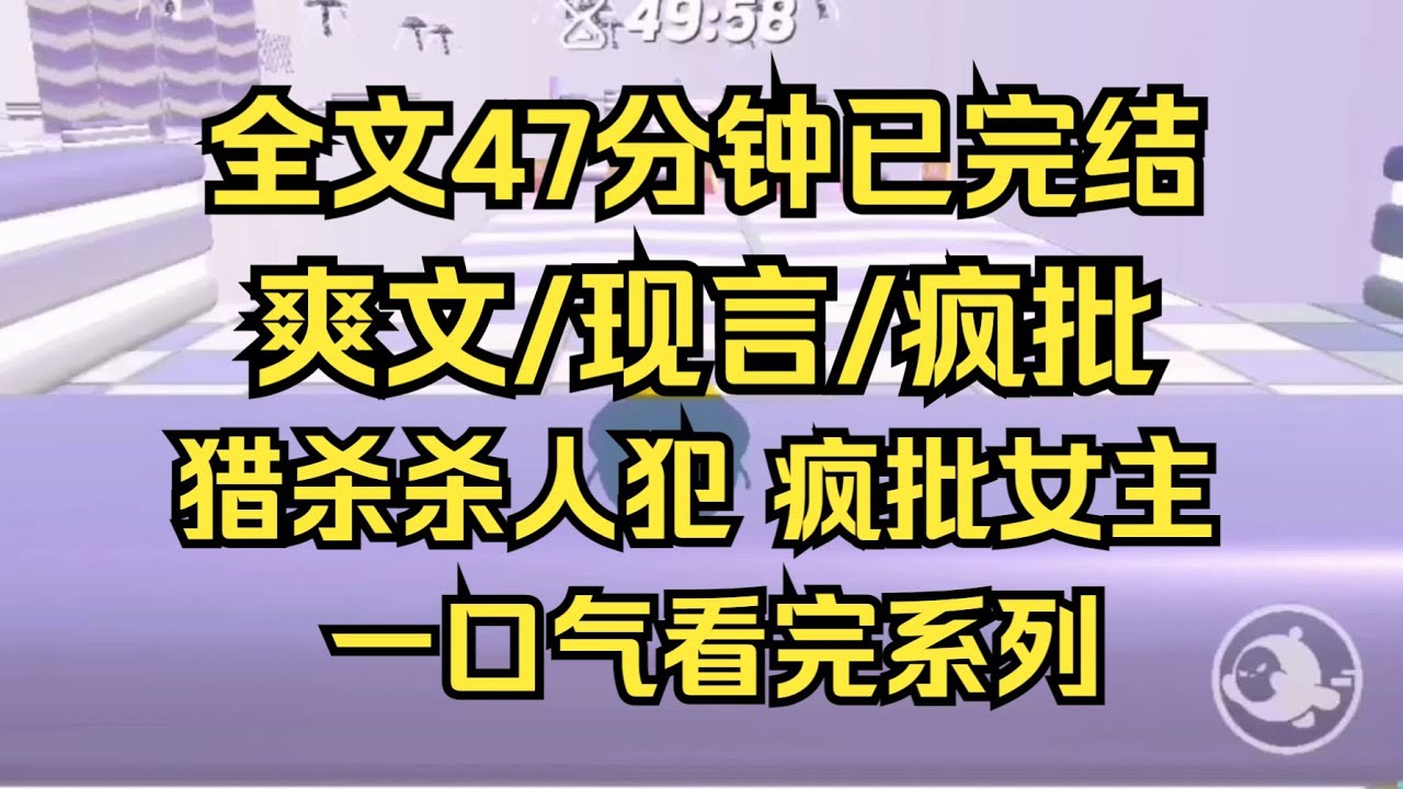 【完结文】（第四集）疯批女主，比女人孩子更弱势的是罪犯，因为死了残了都不敢见光，他为什么不能安分一点呢，非要引起我这个疯子的注意
